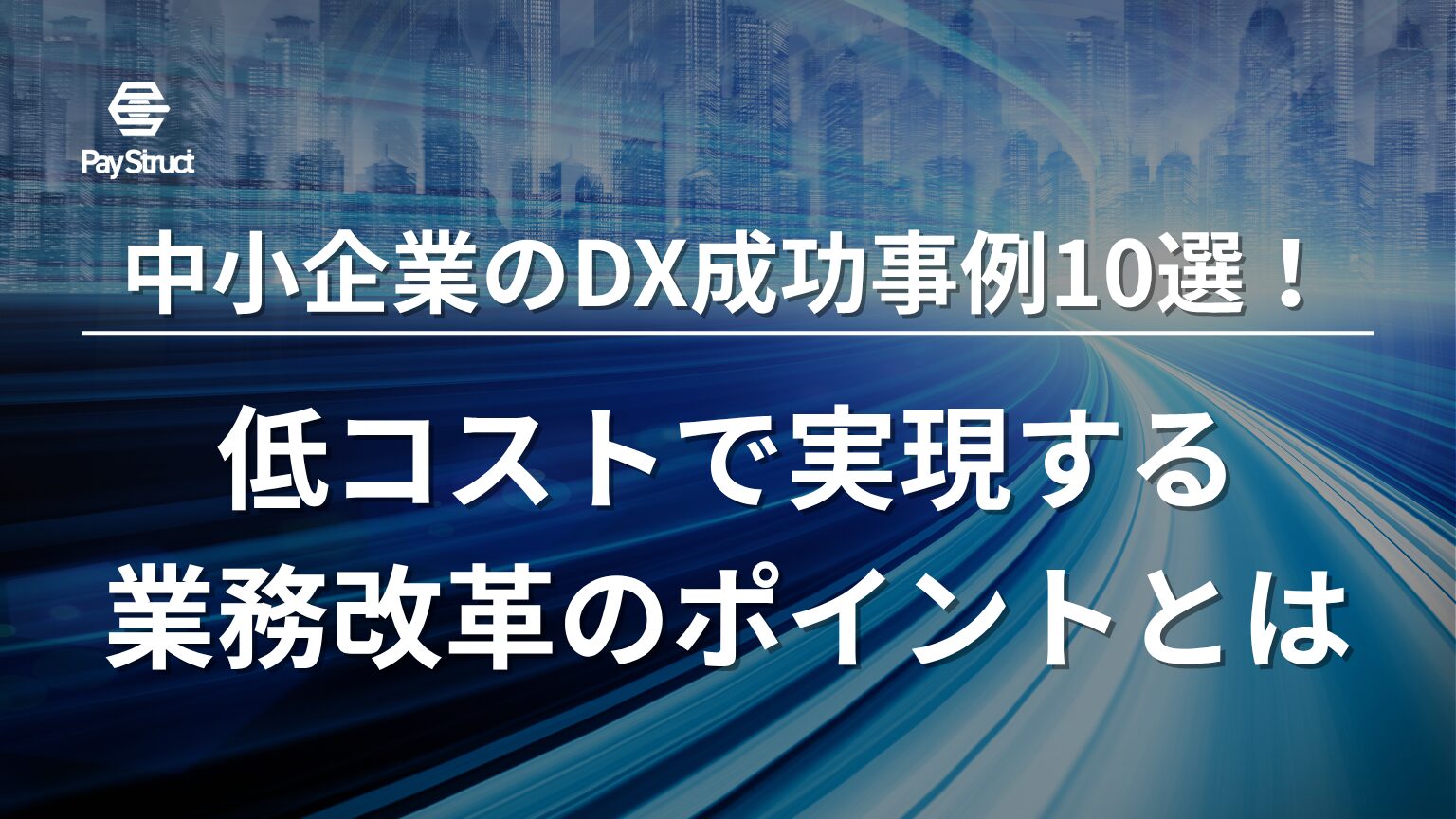 低コストで実現する 業務改革のポイントとは