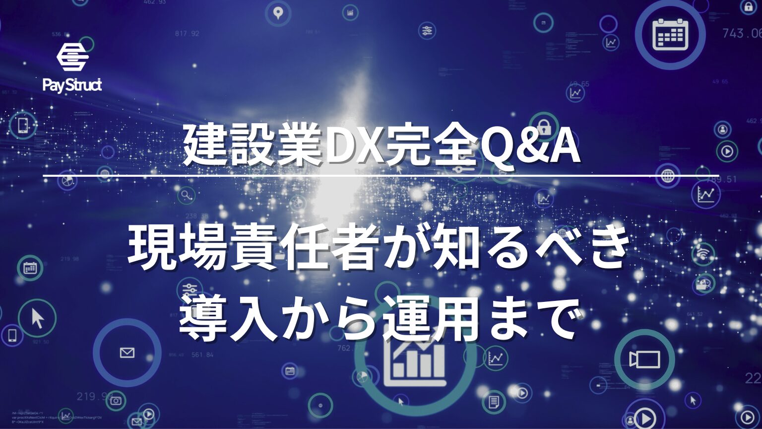 現場責任者が知るべき導入から運用まで