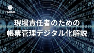 DX導入支援入門ガイド｜現場責任者のための帳票管理デジタル化解説