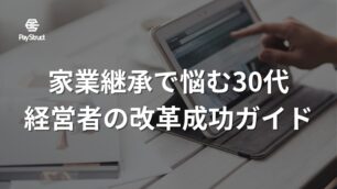 DX導入支援Q&A｜家業継承で悩む30代経営者の改革成功ガイド
