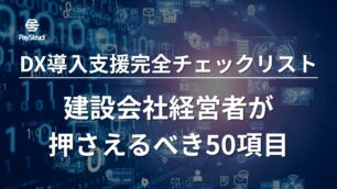 DX導入支援完全チェックリスト｜建設会社経営者が押さえるべき50項目