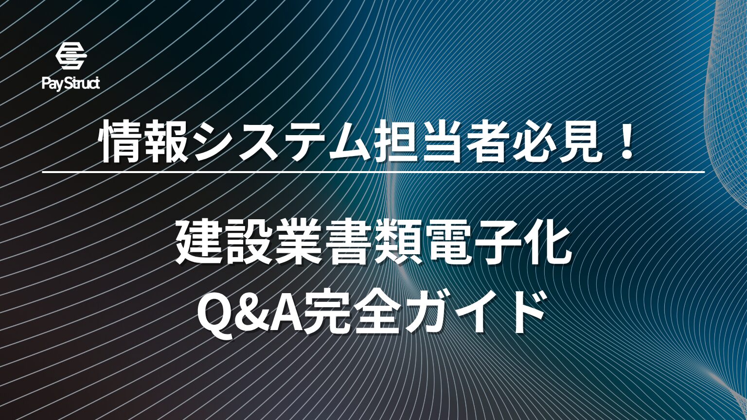 建設業書類電子化Q&A完全ガイド