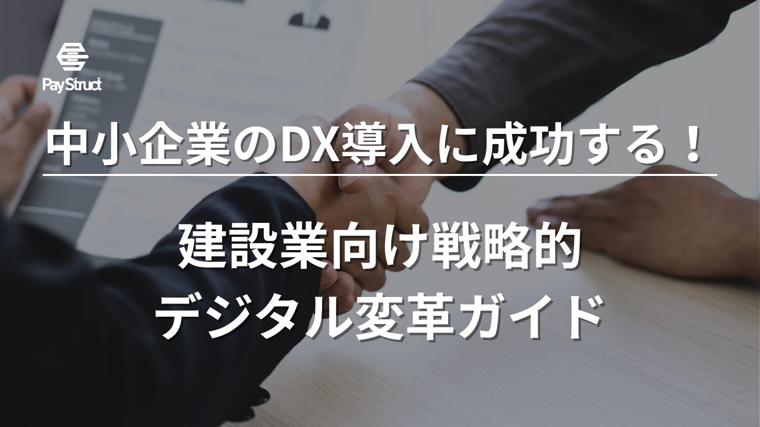 建設業向け戦略的デジタル変革ガイド