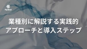 中小企業DXの成功事例集：業種別に解説する実践的アプローチと導入ステップ