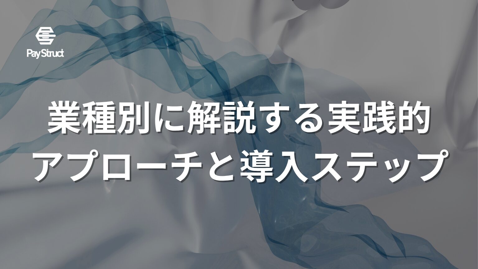 業種別に解説する実践的アプローチと導入ステップ