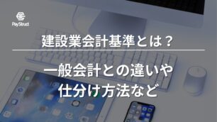 建設業会計基準とは？一般会計との違いや仕分け方法など