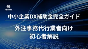 中小企業DX補助金完全ガイド｜外注事務代行業者向け初心者解説