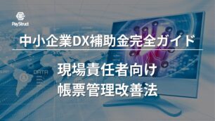 中小企業DX補助金完全ガイド｜現場責任者向け帳票管理改善法