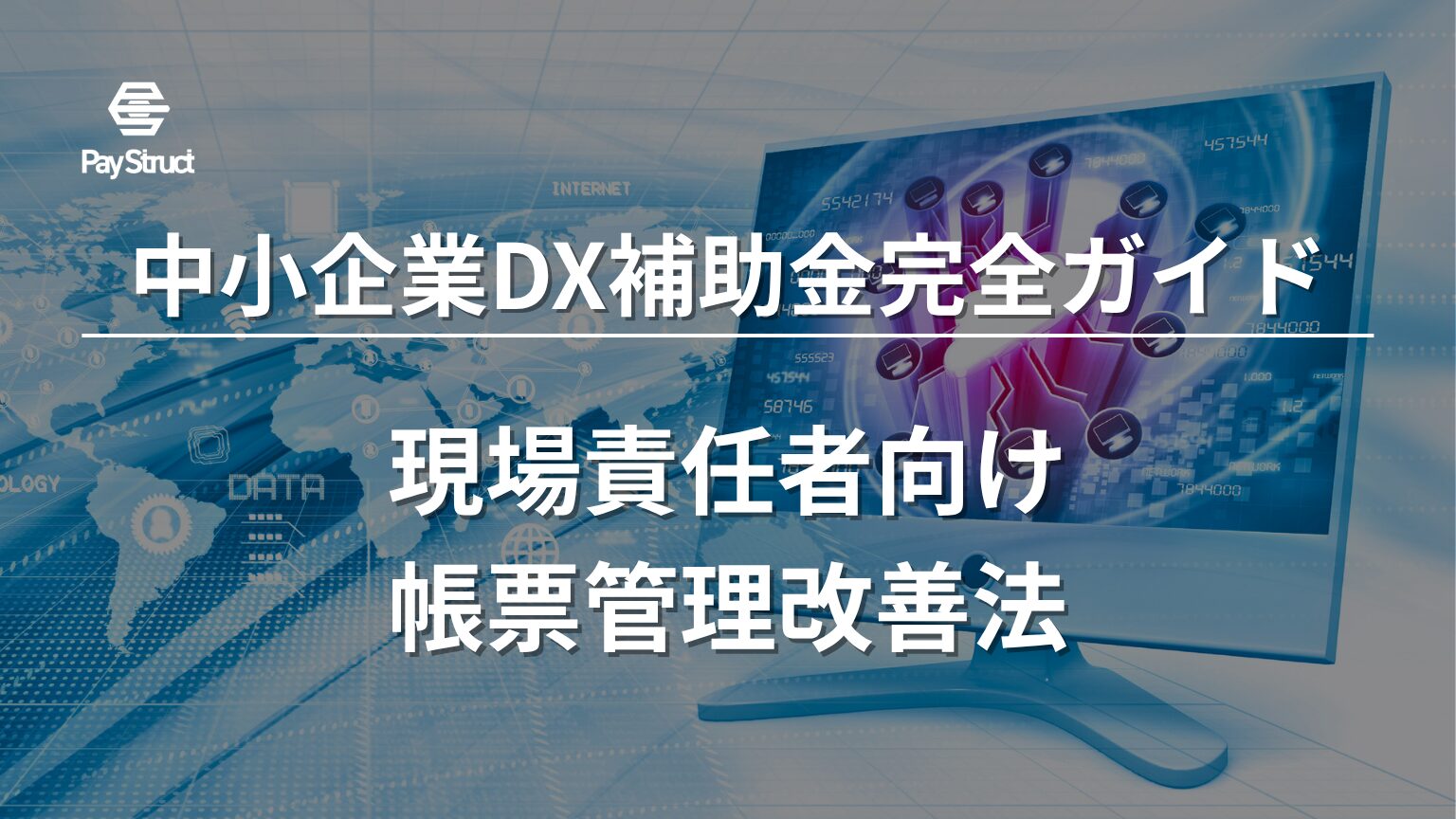 現場責任者向け帳票管理改善法