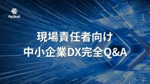 現場責任者向け中小企業DX完全Q&A｜帳票管理デジタル化の疑問解決