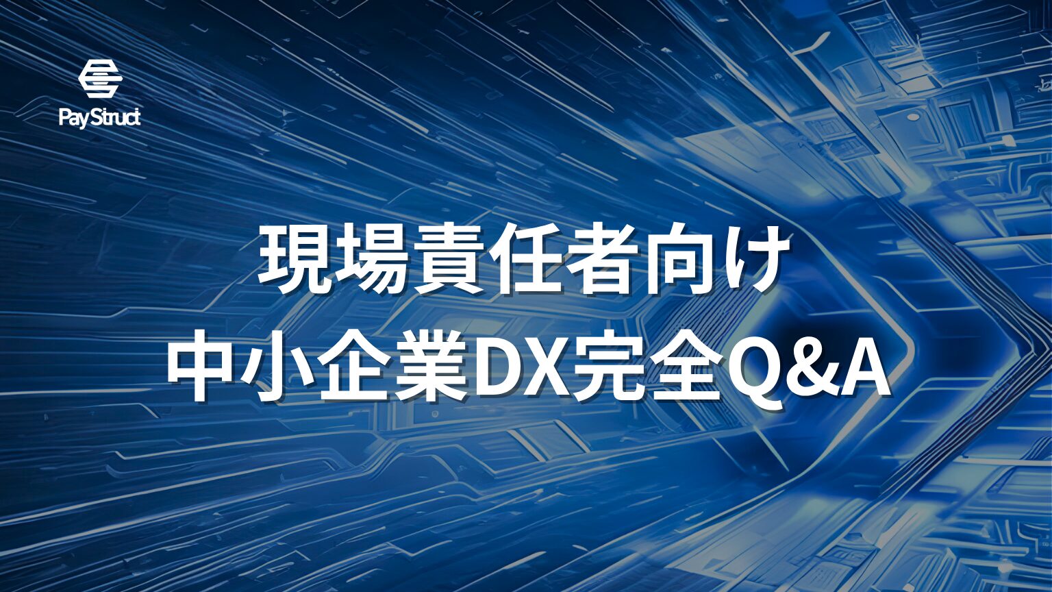 現場責任者向け中小企業DX完全Q&A