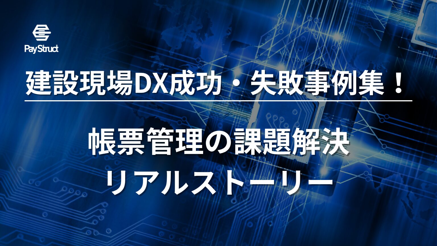 帳票管理の課題解決リアルストーリー