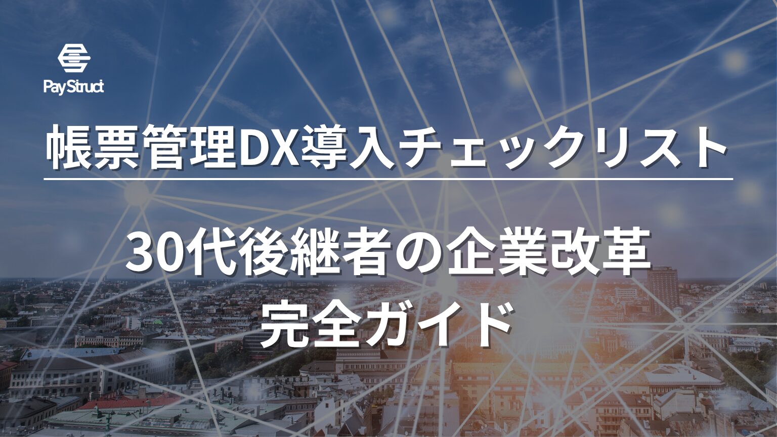 30代後継者の企業改革完全ガイド