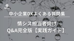 中小企業DXよくある質問集｜情シス担当者向けQ&A完全版【実践ガイド】
