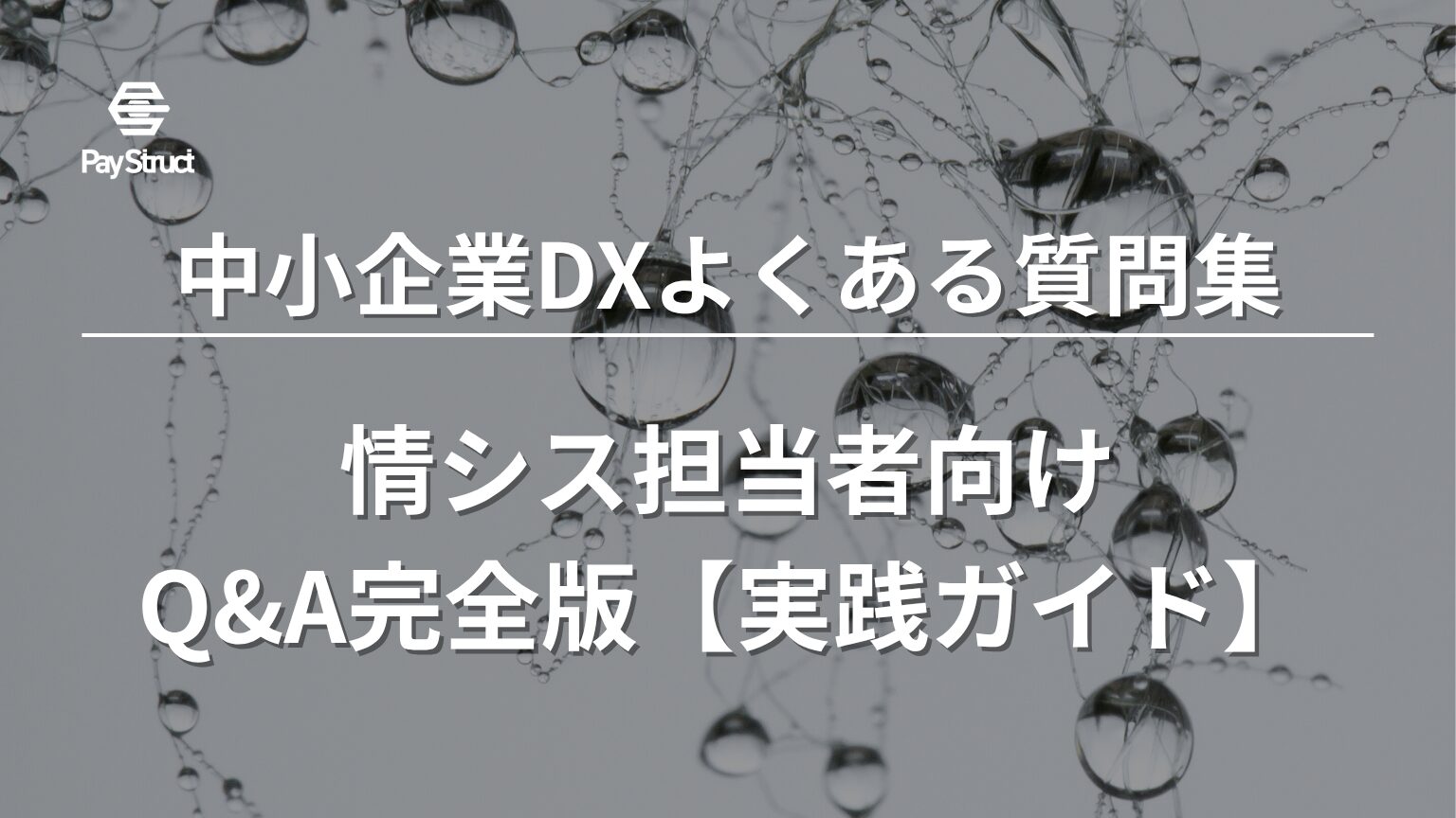 情シス担当者向けQ&A完全版【実践ガイド】