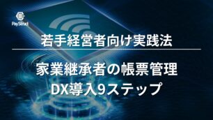 家業継承者の帳票管理DX導入9ステップ｜若手経営者向け実践法