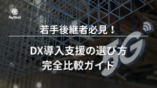 若手後継者必見！DX導入支援の選び方完全比較ガイド