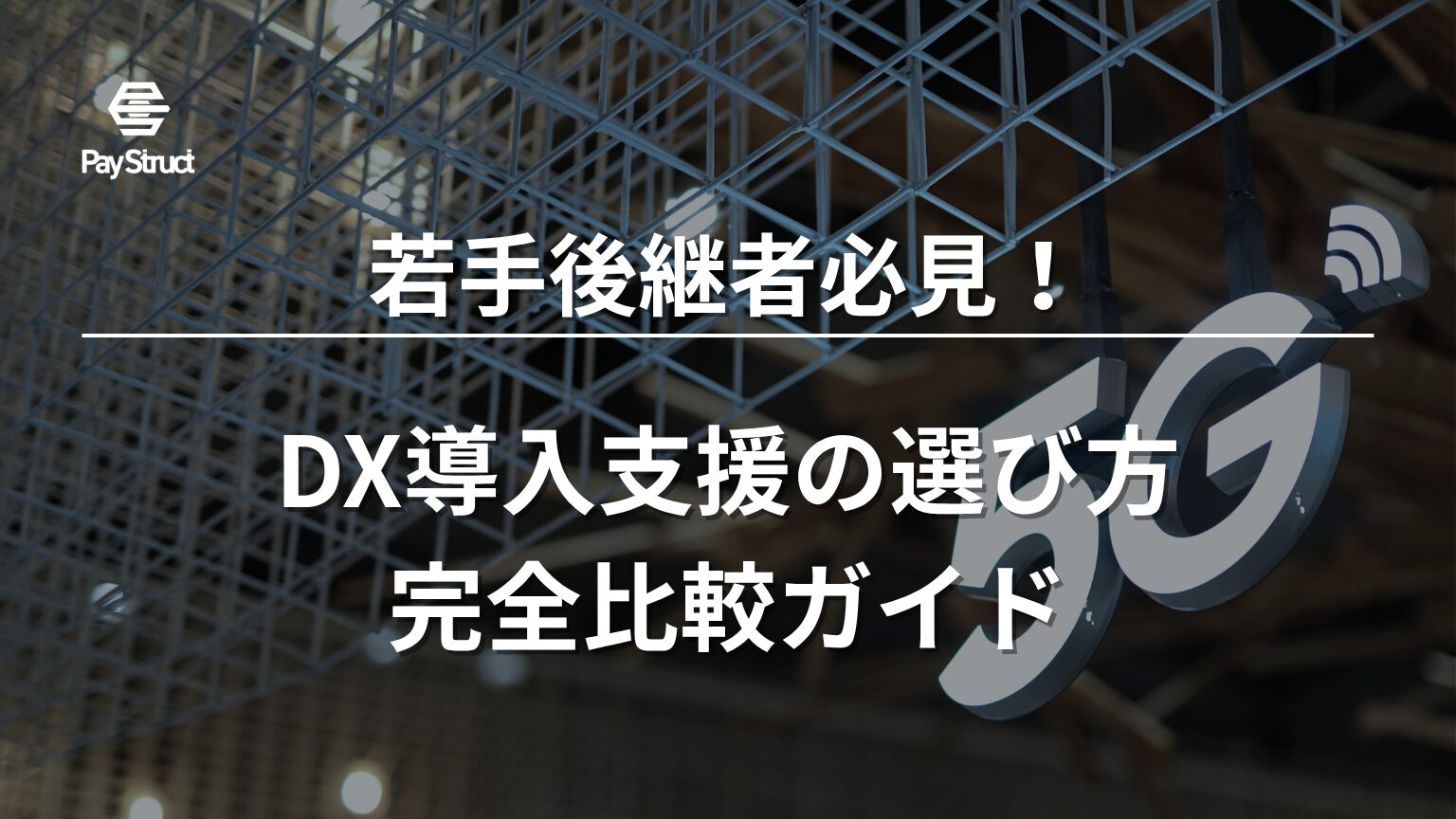 DX導入支援の選び方完全比較ガイド