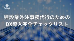 建設業外注事務代行のためのDX導入完全チェックリスト｜課題解決の実践手順