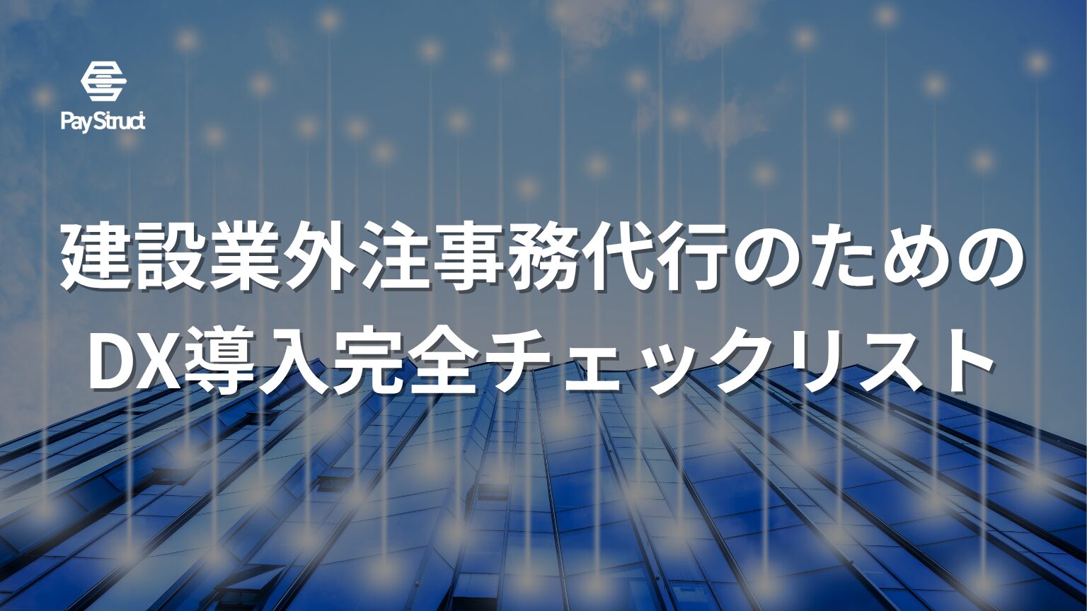 建設業外注事務代行のためのDX導入完全チェックリスト