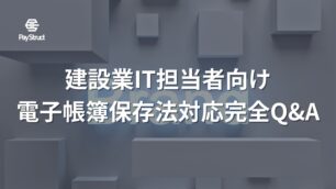 建設業IT担当者向け電子帳簿保存法対応完全Q&A｜システム設計ガイド