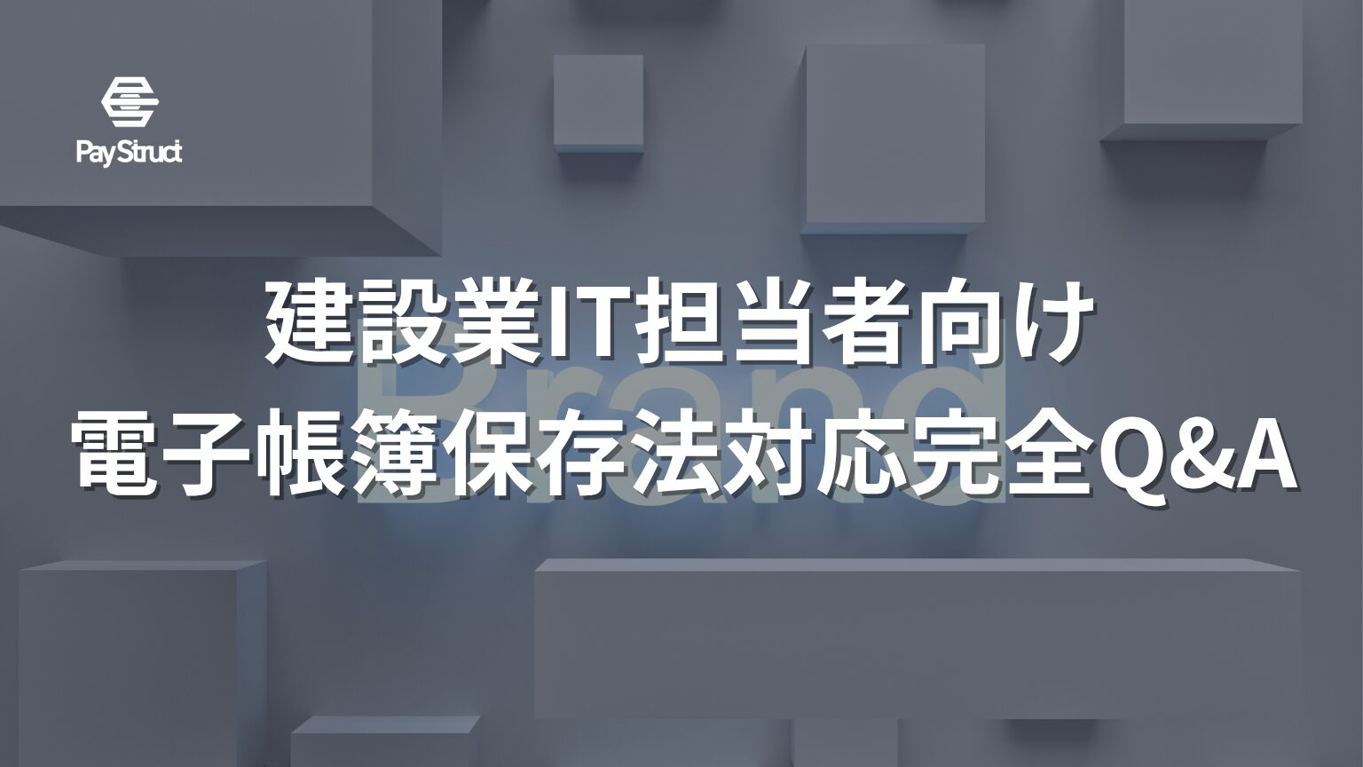建設業IT担当者向け電子帳簿保存法対応完全Q&A