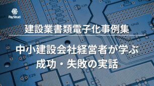 建設業書類電子化事例集｜中小建設会社経営者が学ぶ成功・失敗の実話