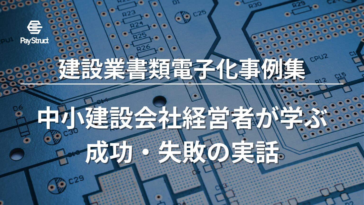 中小建設会社経営者が学ぶ成功・失敗の実話