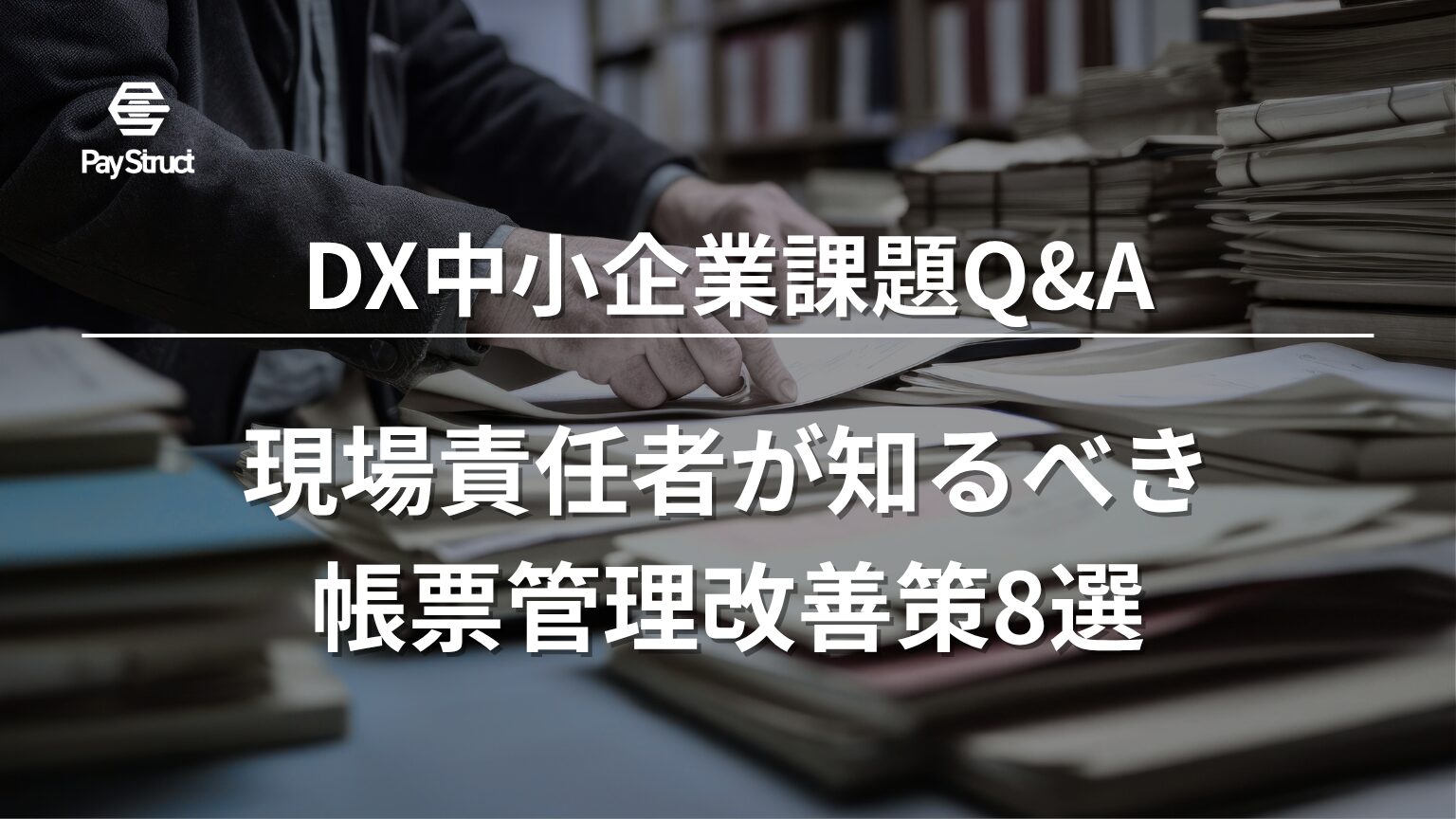 現場責任者が知るべき帳票管理改善策8選