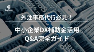 外注事務代行必見！中小企業DX補助金活用Q&A完全ガイド