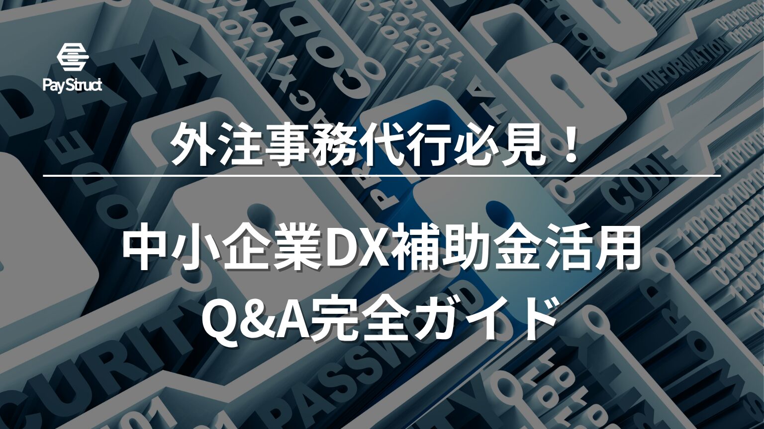 中小企業DX補助金活用Q&A完全ガイド