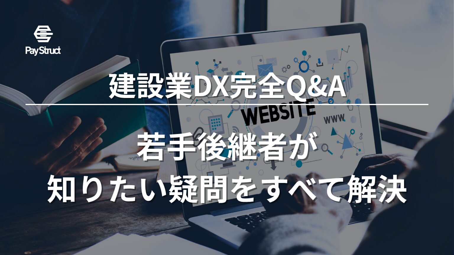 若手後継者が知りたい疑問をすべて解決