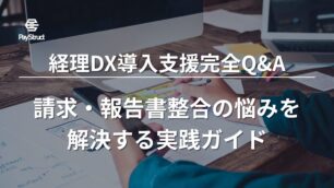 経理DX導入支援完全Q&A｜請求・報告書整合の悩みを解決する実践ガイド
