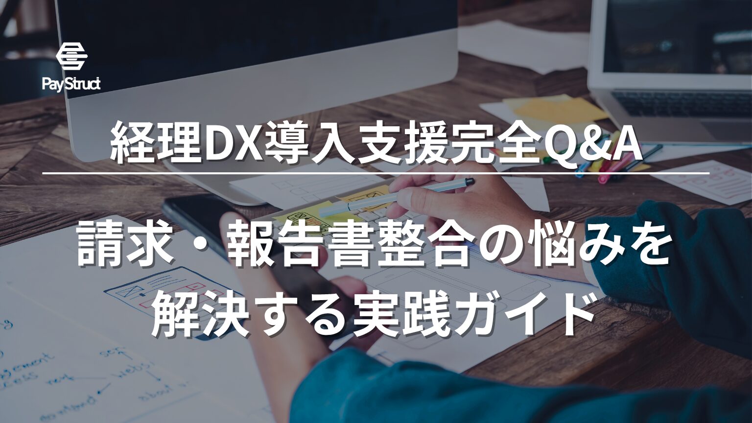 請求・報告書整合の悩みを解決する実践ガイド