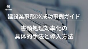 建設業事務DX成功事例ガイド｜書類処理効率化の具体的手法と導入方法