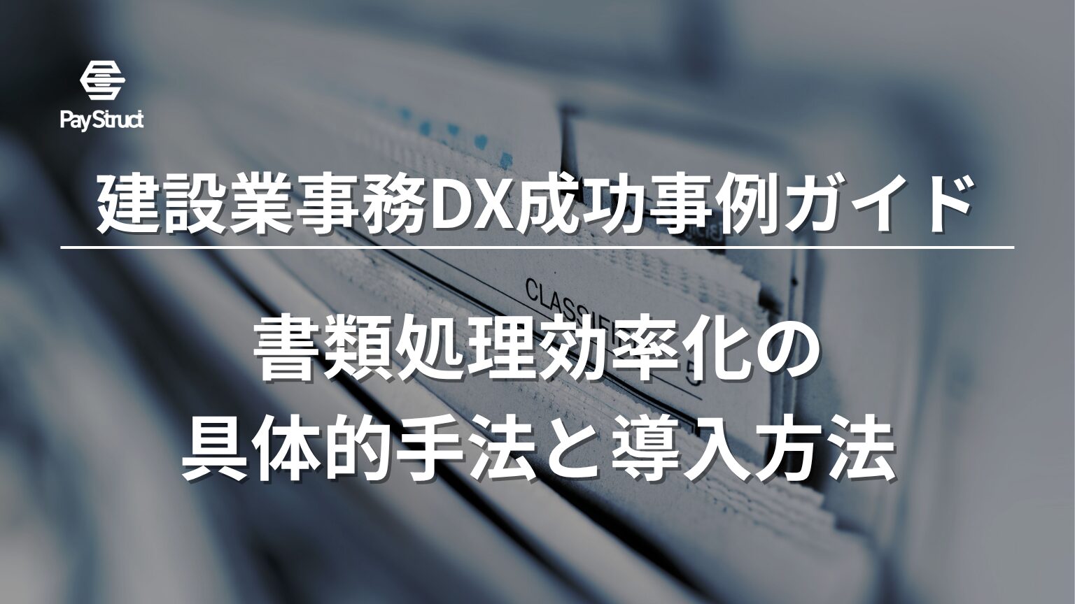 書類処理効率化の具体的手法と導入方法