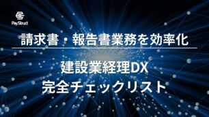 建設業経理DX完全チェックリスト｜請求書・報告書業務を効率化
