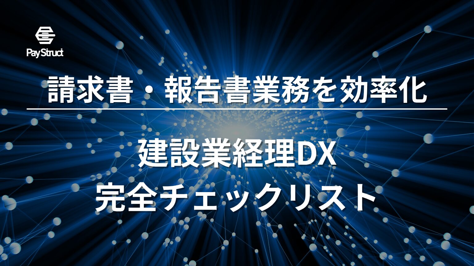 建設業経理DX完全チェックリスト