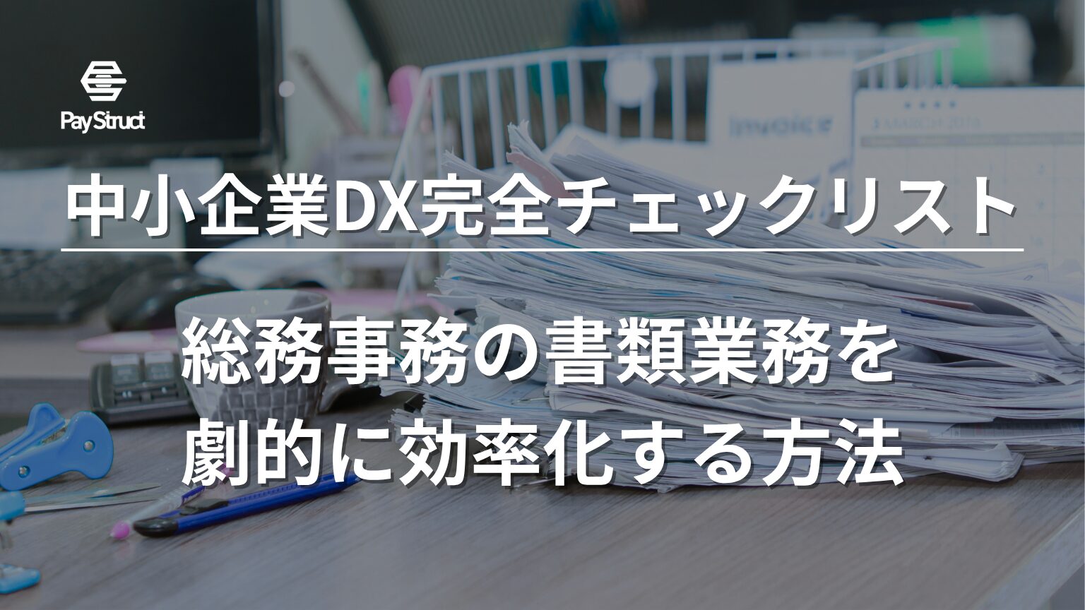 総務事務の書類業務を劇的に効率化する方法