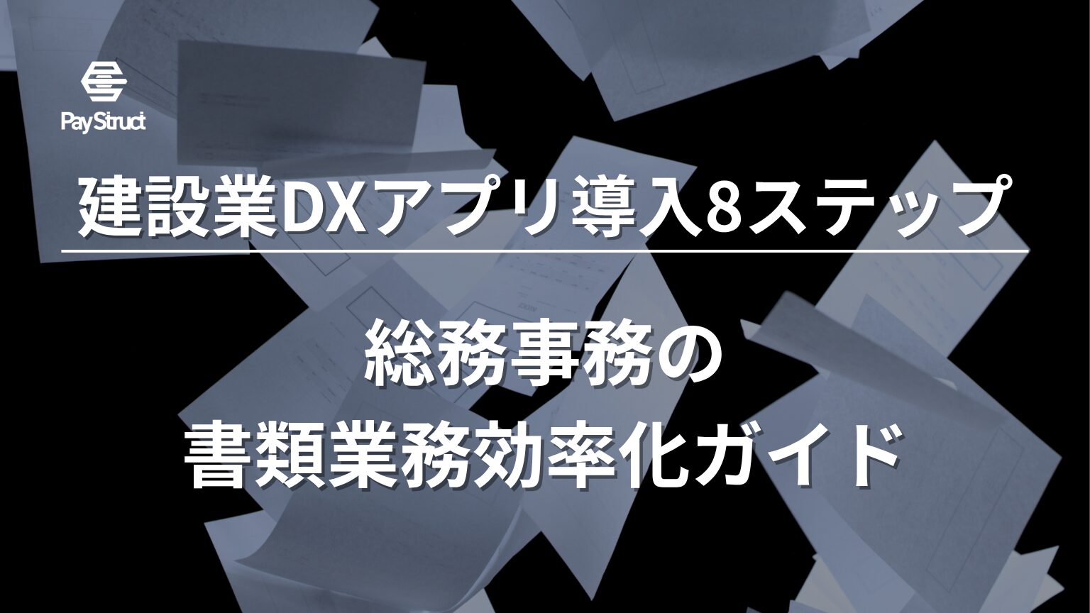 総務事務の書類業務効率化ガイド