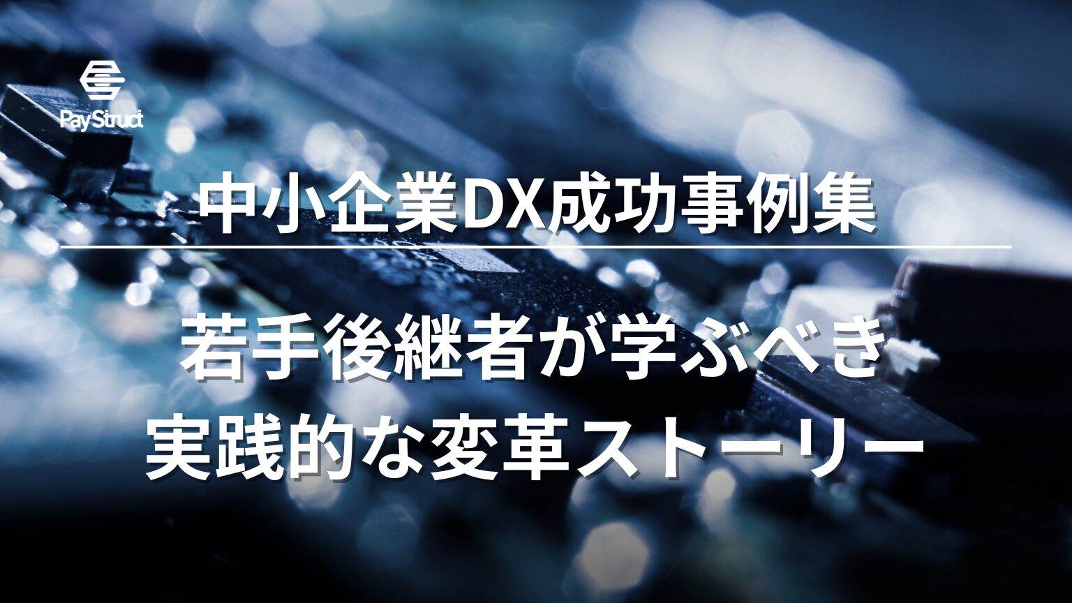 若手後継者が学ぶべき実践的な変革ストーリー