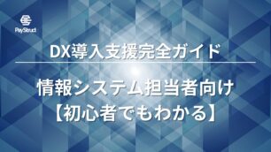 DX導入支援完全ガイド｜情報システム担当者向け【初心者でもわかる】