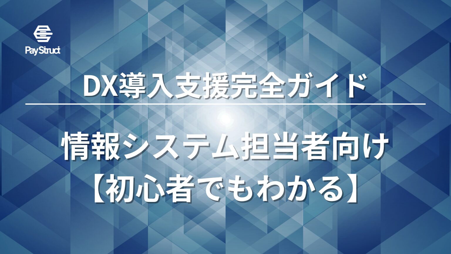 情報システム担当者向け【初心者でもわかる】