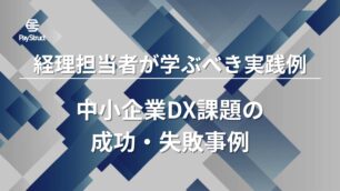 中小企業DX課題の成功・失敗事例｜経理担当者が学ぶべき実践例