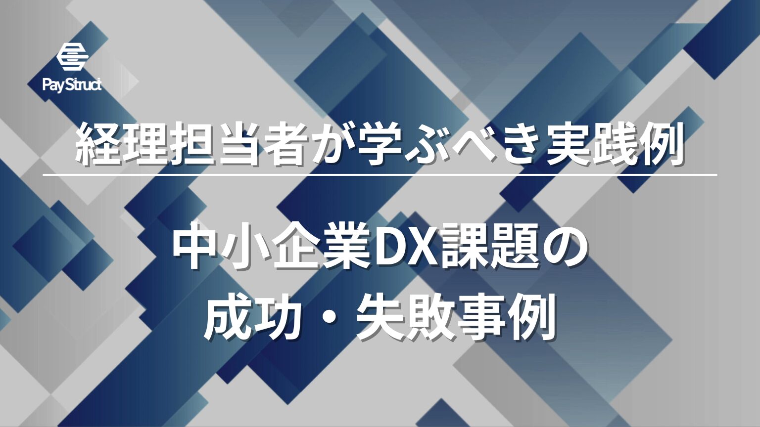 中小企業DX課題の成功・失敗事例
