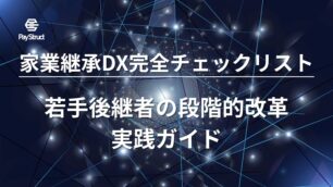 家業継承DX完全チェックリスト｜若手後継者の段階的改革実践ガイド