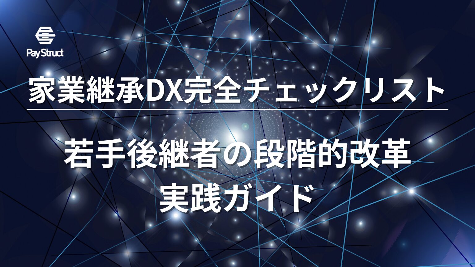 若手後継者の段階的改革実践ガイド