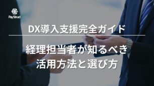 DX導入支援完全ガイド｜経理担当者が知るべき活用方法と選び方