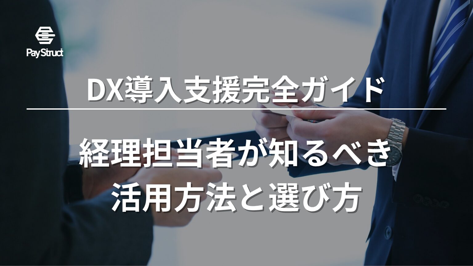 経理担当者が知るべき活用方法と選び方