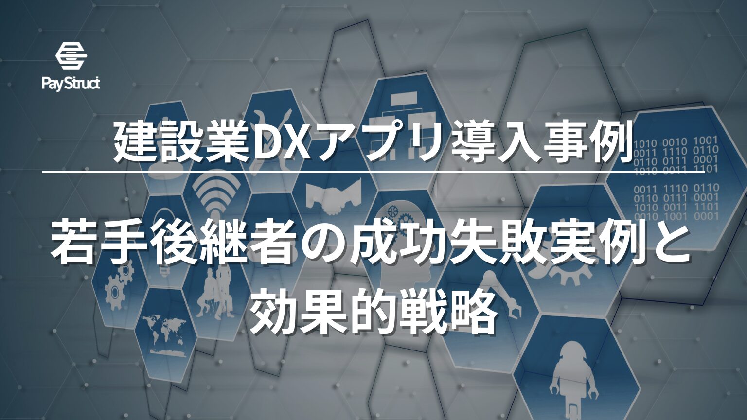 若手後継者の成功失敗実例と効果的戦略